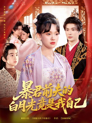 暴君前夫的白月光竟是我自己（60集）网盘在线观看