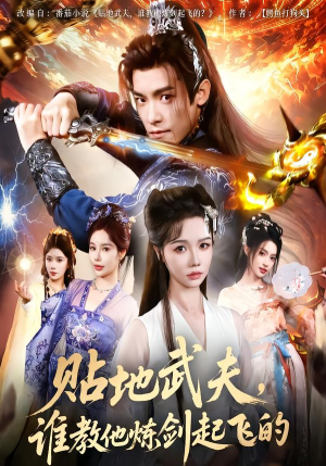 《贴地武夫谁教他练剑起飞的》（77集）精彩短剧在线全集追