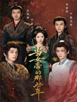 当女帝的那些年(58集) 当女帝的那些年(58集)最火爆短剧