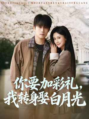 你要加彩礼，我转身娶白月光（82集）短剧在哪里看