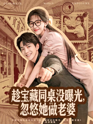 趁宝藏同桌没曝光，忽悠她做老婆（80集）番茄短剧免费看