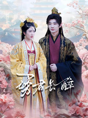 诱君长醉（72集）爆款热门短剧