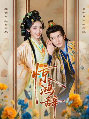 惊鸿辞（79集）短剧中追到爽