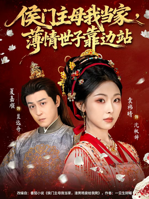 侯门主母我当家,薄情世子靠边站(63集) 侯门主母我当家,薄情世子靠边站(63集)全集免费看短剧