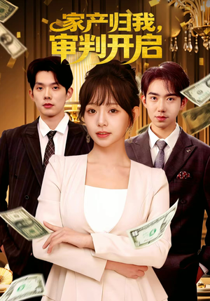 家产归我,审判开启(60集) 家产归我,审判开启(60集)短剧精彩片段
