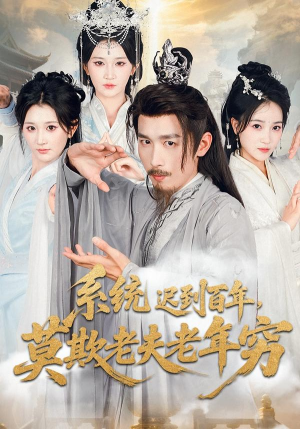 《系统迟到百年莫欺老夫老年穷》（60集）短剧免费看完整版超爽