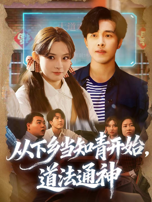 《从下乡当知青开始，道法通神》（88集）畅享短剧全集不间断