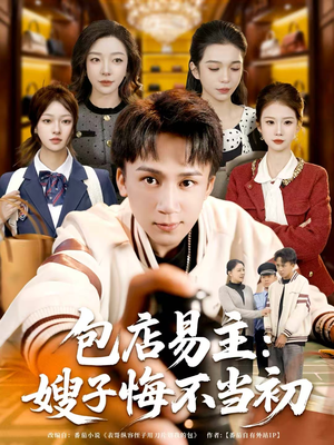 《包店易主：嫂子悔不当初》（61集）短剧全集精彩不容错过