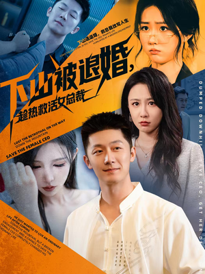 下山被退婚，趁热救活女总裁（70集）热门短剧抢先看