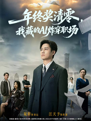 年终奖清零，我藏的AI炸穿职场（60集）短剧小说在线看