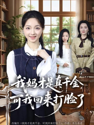 《我妈才是真千金，可我回来打脸了》（60集）在线短剧免费全集一览