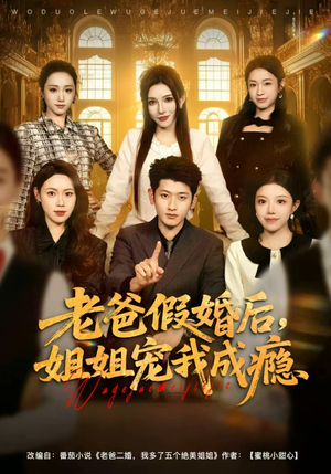 老爸假婚后，姐姐宠我成瘾（81集）精彩短剧抢先看