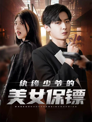 纨绔少爷的美女保镖(70集) 纨绔少爷的美女保镖(70集)免费短剧看全集