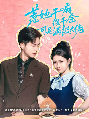 惹她干嘛假千金可是满级大佬(60集) 惹她干嘛假千金可是满级大佬(60集)红果短剧免费看