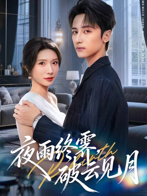 《yyzJ，qyjy》（61集）短剧精彩剧情一追到底