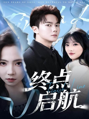 终点启航(60集) 终点启航(60集)完整版