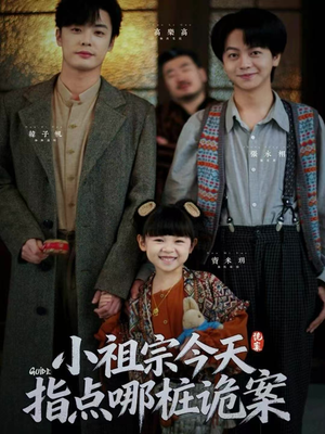 小祖宗今天指点哪桩诡案（61集）悬疑短剧推荐