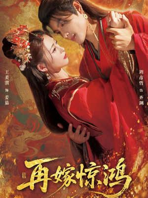 再嫁惊鸿(62集) 再嫁惊鸿(62集)免费短剧合集