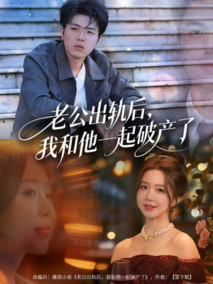 老公出轨后,我和他一起破产了(60集) 老公出轨后,我和他一起破产了(60集)精彩短剧抢先看