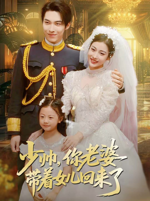 少帅,你老婆带着女儿回来了(66集) 少帅,你老婆带着女儿回来了(66集)短剧推荐上热门