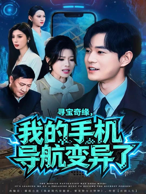 寻宝奇缘,我的手机导航变异了(80集) 寻宝奇缘,我的手机导航变异了(80集)高清无码免费看