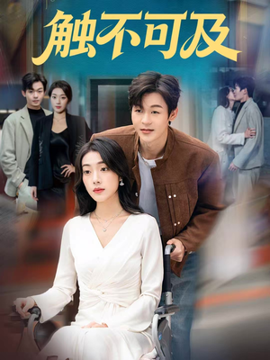 触不可及(75集) 触不可及(75集)免费在线看