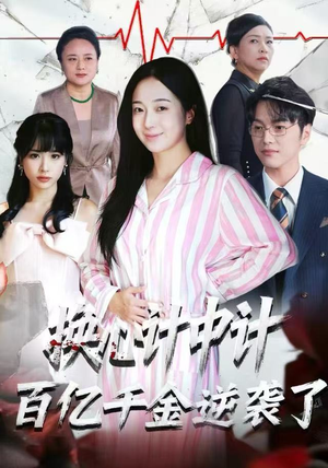 换心计中计：百亿千金逆袭了！（53集）精彩短剧又来了