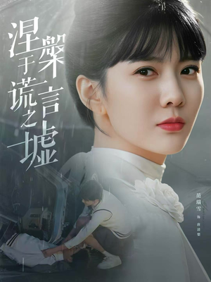 《涅槃于谎言之墟》（82集）短剧在线免费追完整版