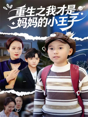 《重生之我才是妈妈的小王子》（66集）短剧免费全集畅快追完