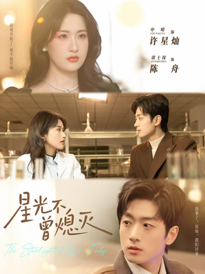 星光不曾熄灭（60集）精彩短剧追不停