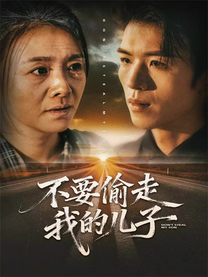 《不要偷走我的儿子》（33集）在线短剧全集免费赏