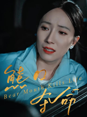 熊口夺命（31集）在哪里看