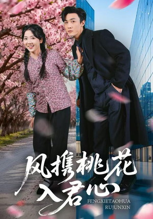 风携桃花入君心（80集）解说