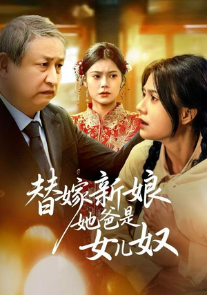 《替嫁新娘她爸是女儿奴》（52集）爆款短剧全集在线看