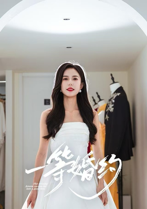《一等婚约》（37集）短剧全集免费在线畅看