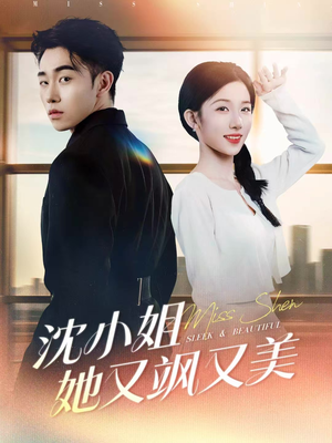 沈小姐她又飒又美（38集）最新短剧抢先看