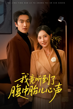 《听到胎儿心声后我笑了》（63集）短剧精彩内容畅享看