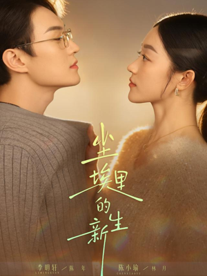 尘埃里的新生（60集）在哪看