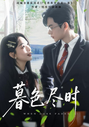 《暮色尽时》（100集）免费短剧在线全集赏