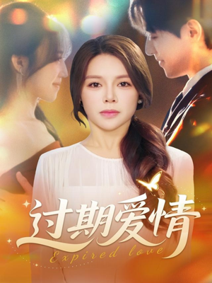 《过期爱情》（64集）畅享短剧全集精彩不断