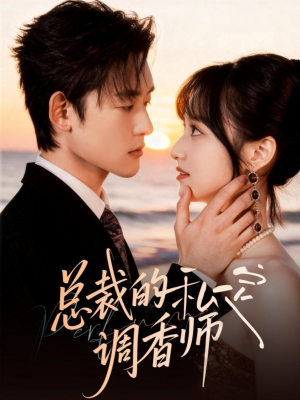 总裁的私定调香师（80集）热门短剧抢先
