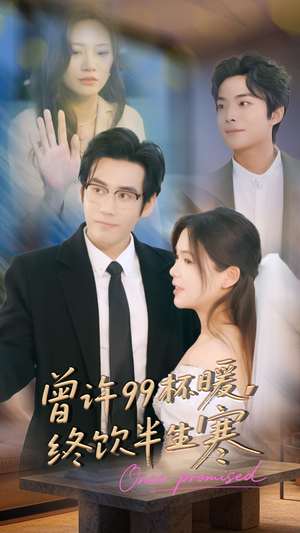 《曾许99杯暖，终饮半生寒》（63集）免费畅看短剧全集在线