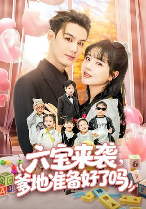 六宝来袭霍总他壕无人性（64集）精彩短剧看全集