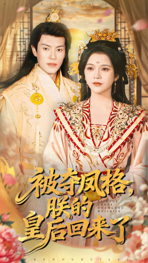 《被夺凤格朕的皇后回来了》（100集）免费短剧全集尽情看