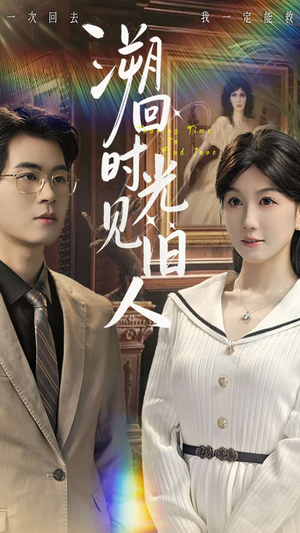 《溯回时光见旧人》（70集）免费短剧全集畅快追