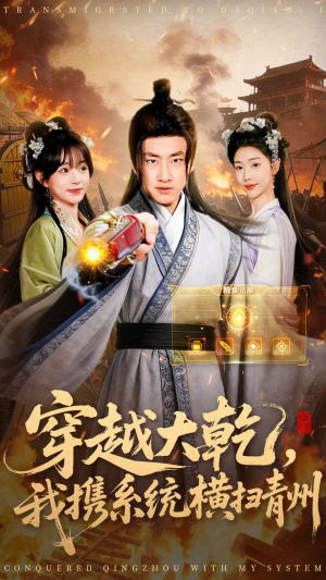 穿越大乾我携系统横扫青州(73集) 穿越大乾我携系统横扫青州(73集)短剧免费看全集