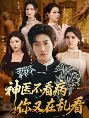 神医不看病,你又在乱看(80集) 神医不看病,你又在乱看(80集)好看的短剧