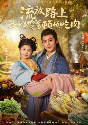 流放路上我带着傻爹顿顿吃肉(74集) 流放路上我带着傻爹顿顿吃肉(74集)排行榜前十短剧