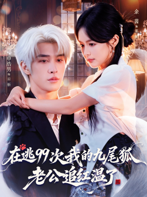 在逃99次我的九尾狐老公追红温了(60集) 在逃99次我的九尾狐老公追红温了(60集)短剧抢先看全集