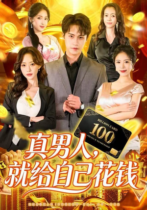真男人就给自己花钱(79集) 真男人就给自己花钱(79集)短剧完整版免费